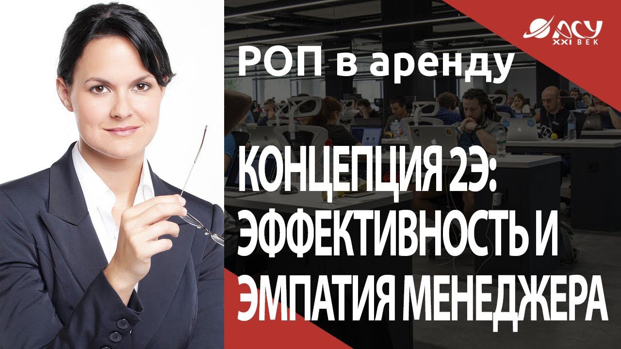 Концепция 2Э: эффективность и эмпатия менеджера по продажам. Разбор АСУ 21 Век