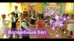 Танец Волшебный бал | d-seminar