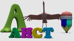 Азбука. Учим букву А.