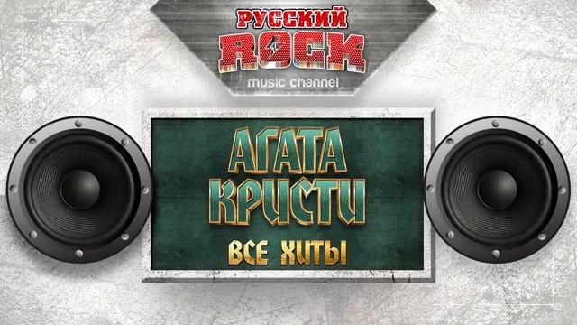 Рок.Агата Кристи.1.2 смотреть онлайн
