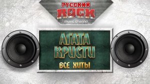 Рок.Агата Кристи.1.2