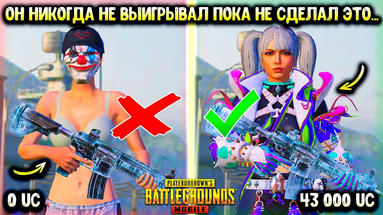 ОН СМОТРЕЛ МЕНЯ МНОГО ЛЕТ И НАКОНЕЦ ТО ЕМУ ПОВЕЗЛО! НЕВЕРОЯТНАЯ ПРОКАЧКА АККАУНТА В ПУБГ МОБАЙЛ! смотреть онлайн