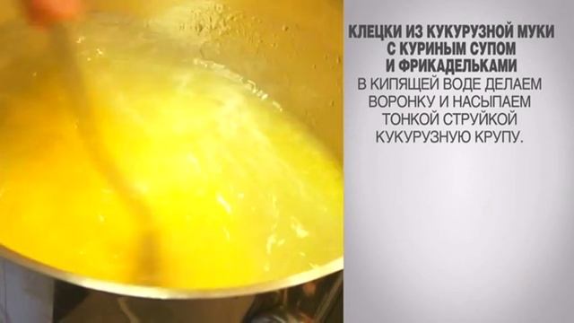 Клецки из кукурузной крупы / Куриный суп / Куриный суп с клецками / Куриный суп с фрикадельками смотреть онлайн