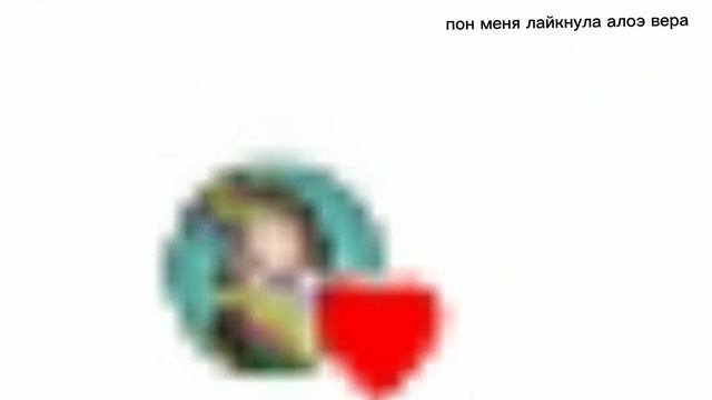 пон мой комент лайкнула алоэ вера 😍 смотреть онлайн