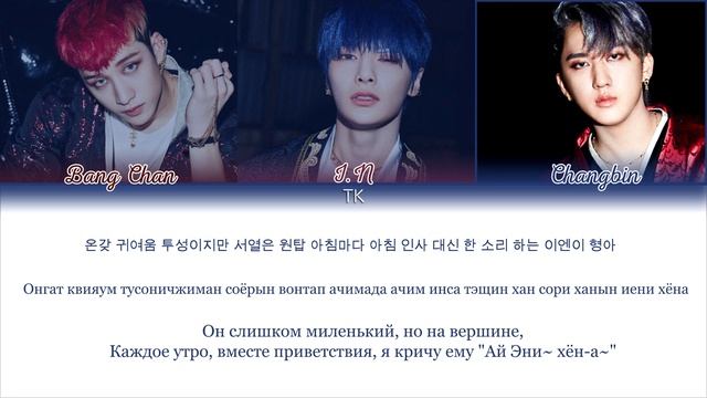 SKZ I.N - Maknae On Top (막내온탑) (feat. Bang Chan, Changbin) [ПЕРЕВОД НА РУССКИЙ/КИРИЛЛИЗАЦИЯ]