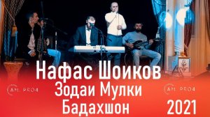 Нафас Шоиков Зодаи Мулки Бадахшон 2021 | Nafas Shoikov Zodai Mulki Badakhshon 2021