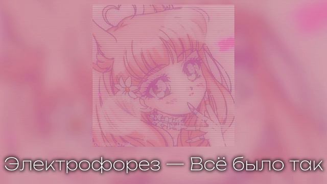 Электрофорез — Все было так speed up смотреть онлайн