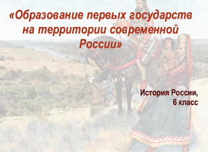 Видеоурок "Образование первых государств"