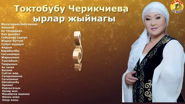 Токтобубу Черикчиева ырлар жыйнагы,кыргызча ырлар,эн мыкты ырлар