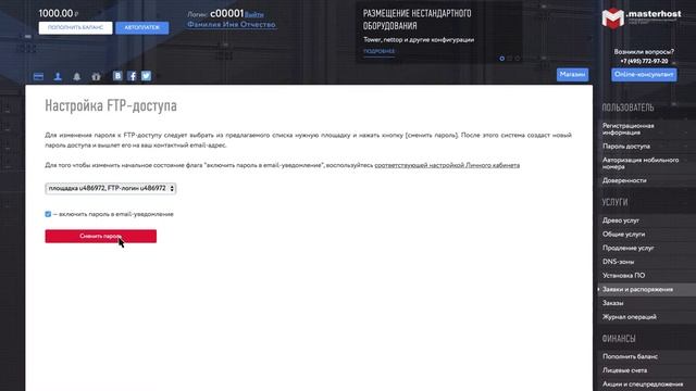 Как сменить пароль? FTP, SSH, MySQL [.masterhost объясняет]