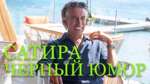 Сатира, черный юмор и отличный смысл четыре фильма.mp4
