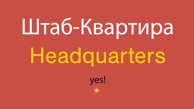 Штаб-Квартира по-английски смотреть онлайн