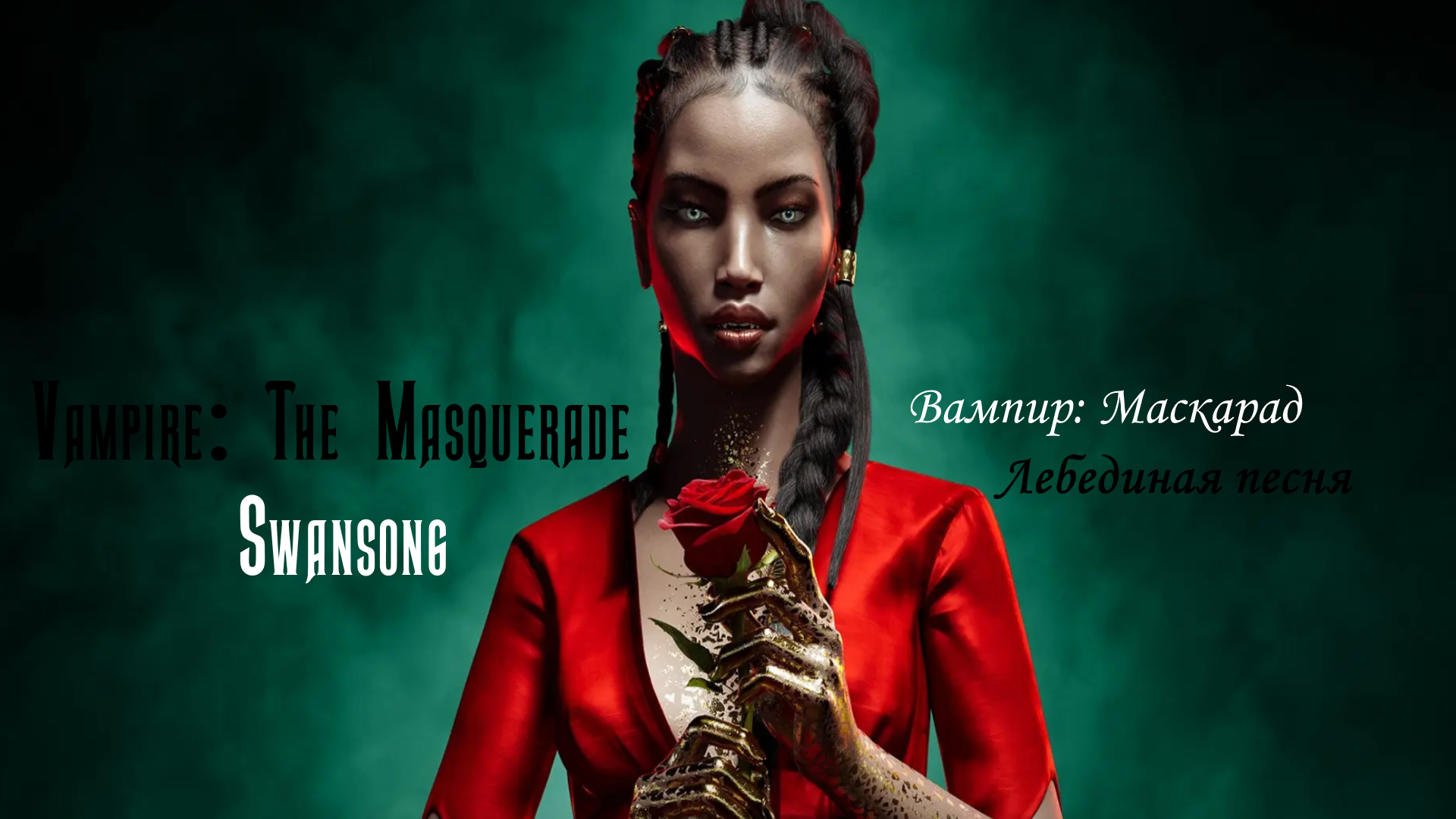 Маскарад - Лебединая песнь | Vampire: The Masquerade — Swansong 1 часть