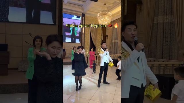 Чабак урган НУРЖАН ???? смотреть онлайн