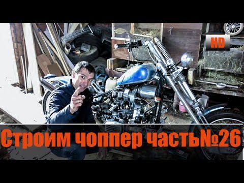 Строим "Кастом, Чоппер" на базе Днепра (Часть26) смотреть онлайн