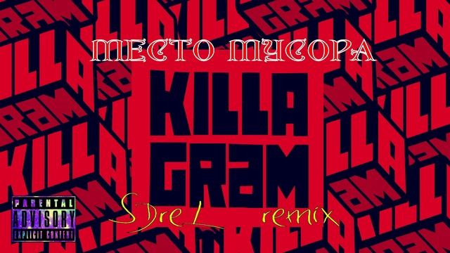 KillaGram - Место мусора (SDreL remix) смотреть онлайн
