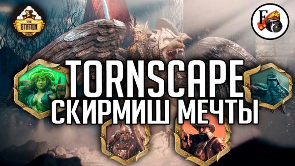 Tornscape. Отечественный варгейм | Обзор