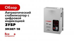 Стабилизатор напряжения АСН 10000  ЗУБР  серии  ПРОФЕССИОНАЛ, арт 59387 10
