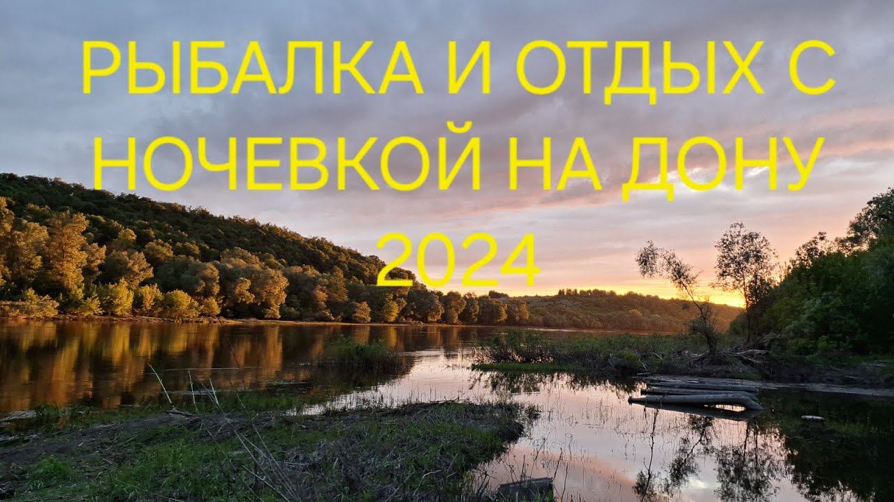 РЫБАЛКА И ОТДЫХ С НОЧЕВКОЙ НА ДОНУ 2024!!! смотреть онлайн