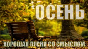 Про Осень - хорошая песня со смыслом, словами и аккордами благотворительный концерт Санаторий Вяжути