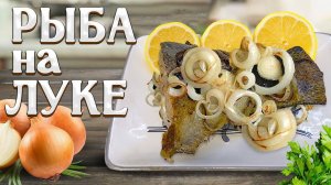 ОЧЕНЬ Сочная красная рыба на ЛУКЕ! Вкусная обстановка