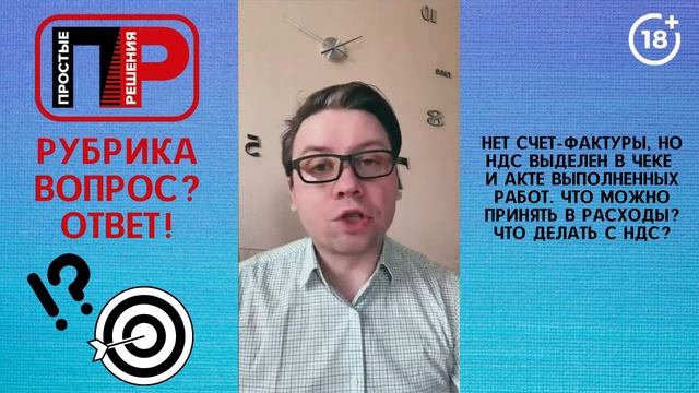 Отвечаю на ваши вопросы. Что можно принять в расходы, и что делать с НДС, если нет счет фактуры? смотреть онлайн