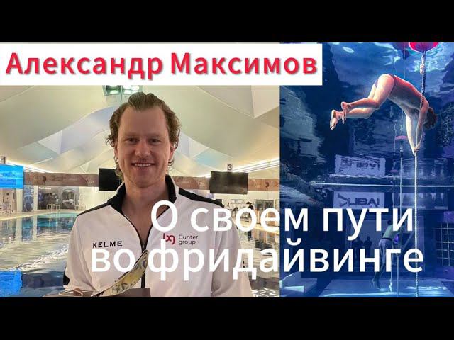 Интервью с фридайвером Александром Максимовым после выступления на Fazza 2024 в Дубае! смотреть онлайн