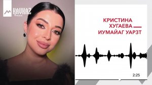 Кристина Хугаева - Иумайаг уарзт | KAVKAZ MUSIC