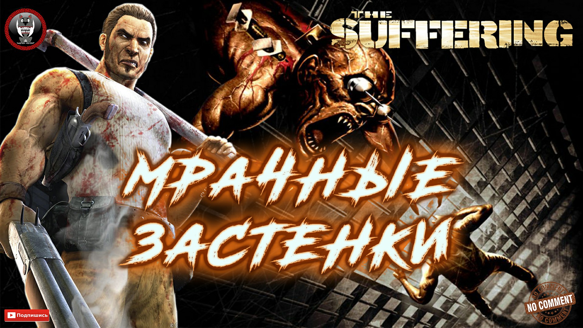 The Suffering - Мрачные застенки Без комментариев.