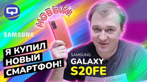 Samsung Galaxy S20FE. Почему я купил именно его