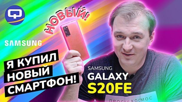 Samsung Galaxy S20FE. Почему я купил именно его