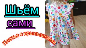 Трикотажное платье с крылышками на ребенка.Шьем сами.