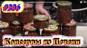 Консервы из куриной печени. Фермерские заготовки в автоклаве.