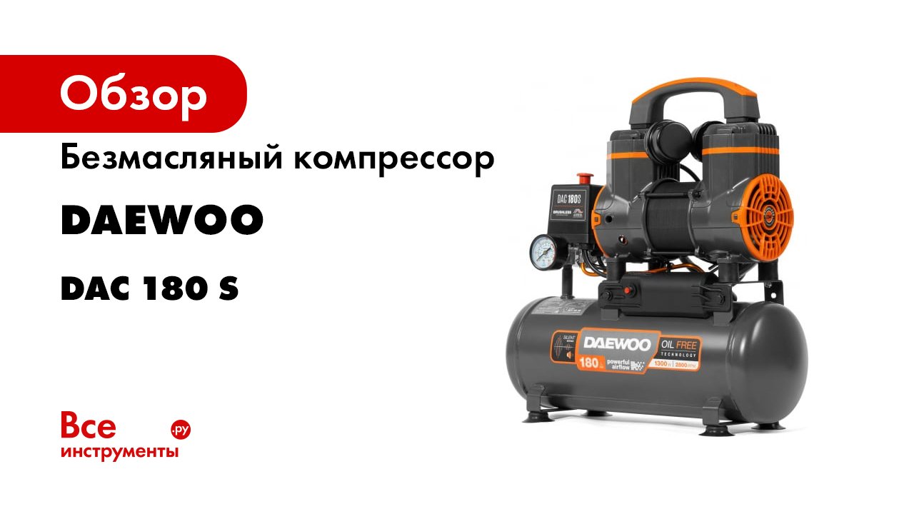 Безмасляные компрессоры DAEWOO DAC 180S- DAC 240S- DAC 250SS- DAC 480S