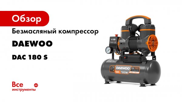 Безмасляные компрессоры DAEWOO DAC 180S- DAC 240S- DAC 250SS- DAC 480S