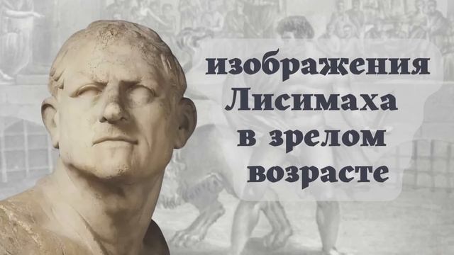 Лисимах. Телохранитель Александра Македонского. Диадох. Лекция по истории. смотреть онлайн