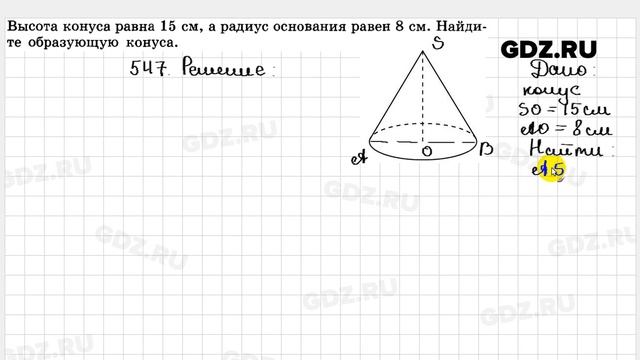 № 547 - Геометрия 10-11 класс Атанасян смотреть онлайн