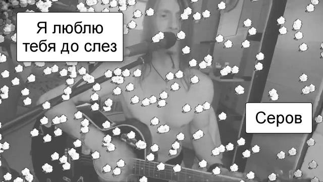 я люблю тебя до слез // Серов // cover @VADIMRAZOV_ смотреть онлайн