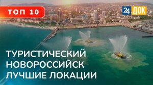 Топ 10 лучших мест Новороссийска. Где можно отдохнуть?