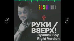 Руки Вверх - Лучший парень (♂Right Version♂)