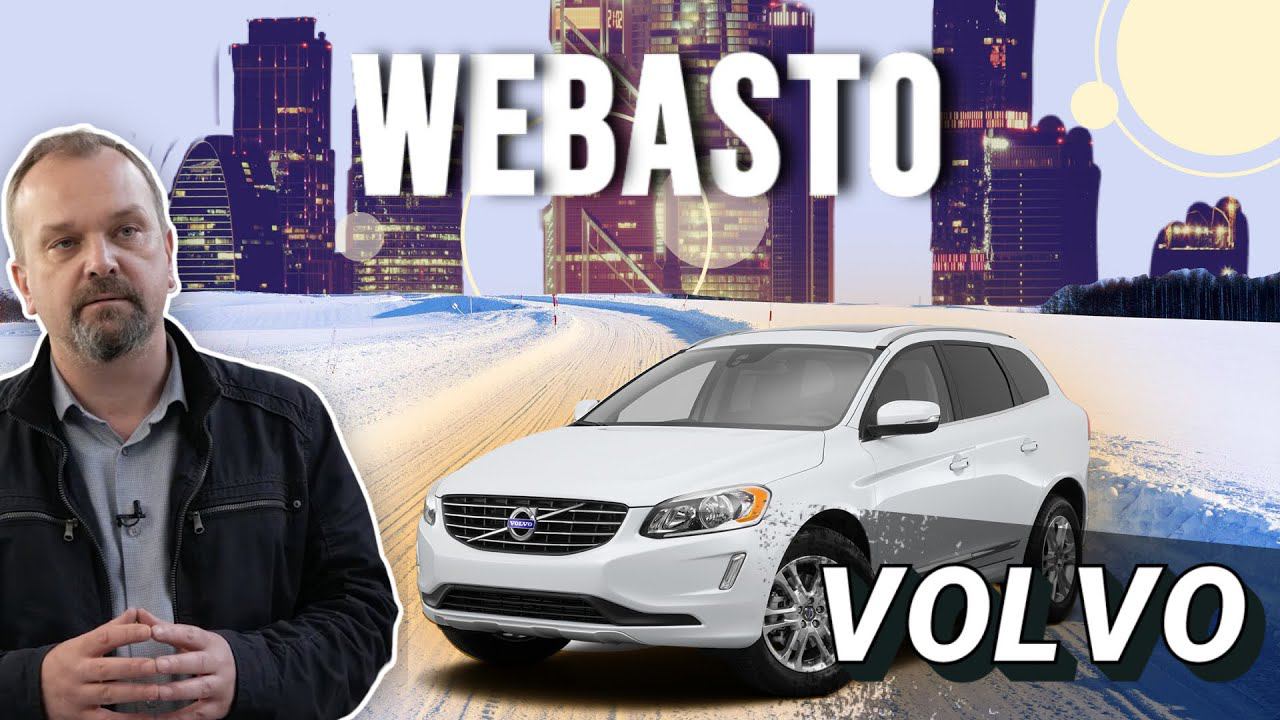 Webasto Volvo (платформа P3) смотреть онлайн