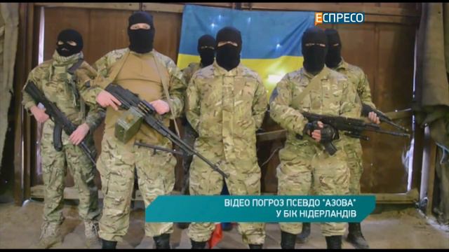 Відео погроз псевдо "Азова" у бік Нідерландів смотреть онлайн