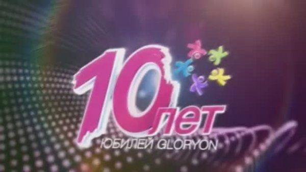 Gloryon – 10 лет в сетевом бизнесе отзывы