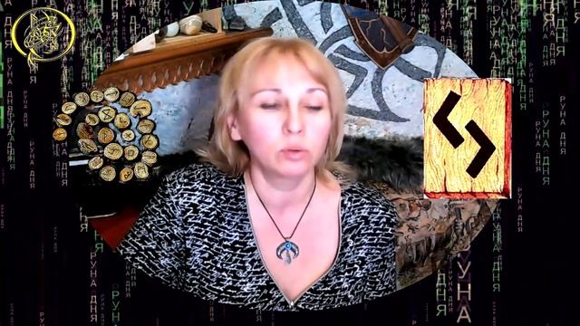Руны дня / Рекомендации от Наталии Рунной на сегодня 8 июня.18+ смотреть онлайн