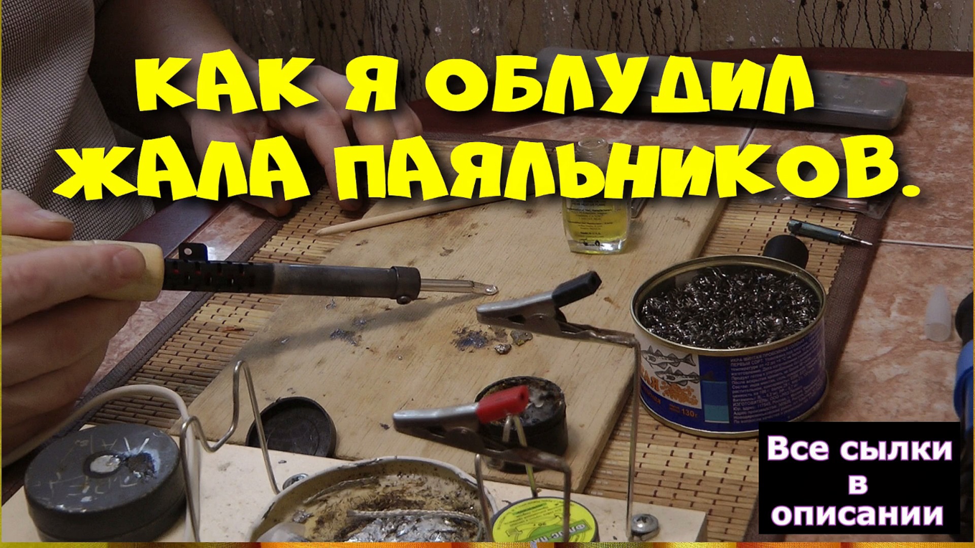 Как я облудил жала паяльников. смотреть онлайн
