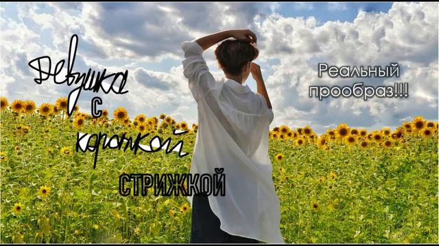 Девушка с короткой стрижкой. Обзор новой захватывающей книги. смотреть онлайн