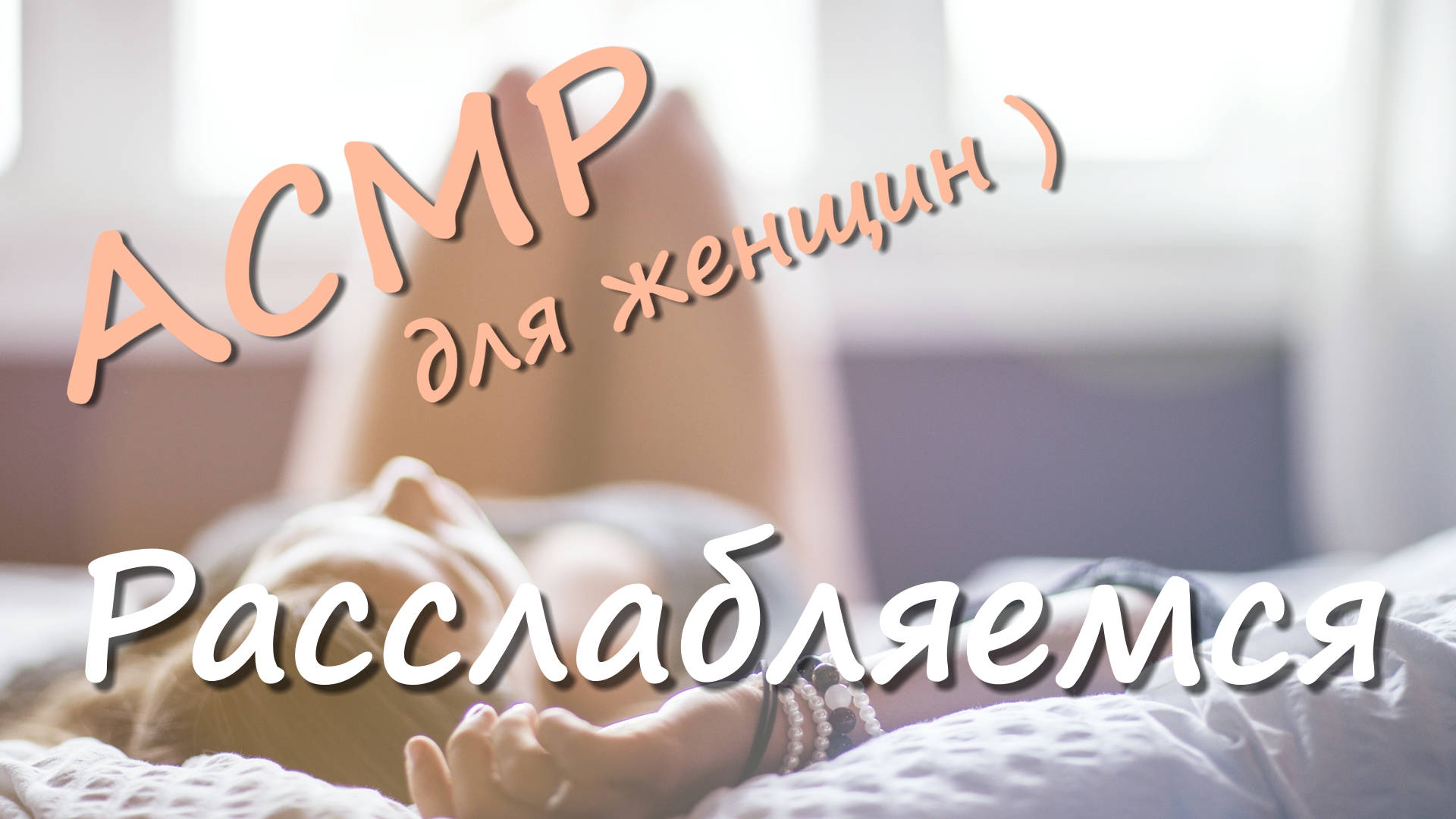 АСМР | расслабляю тебя | тихий мужской голос