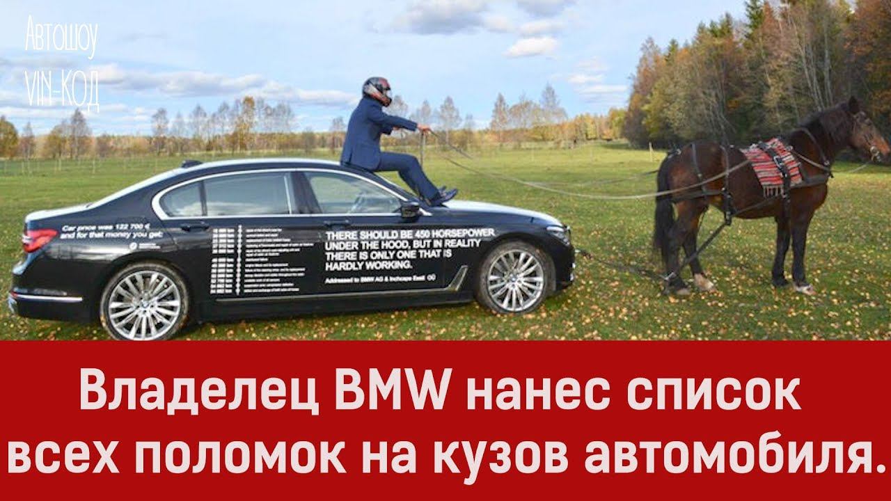 Владелец BMW 7 нанес список всех поломок на кузов автомобиля. смотреть онлайн