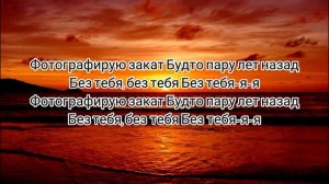 fem.love - Фотографирую закат (текст песни)