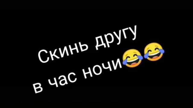 (тик ток) скинь другу в час ночи смотреть онлайн